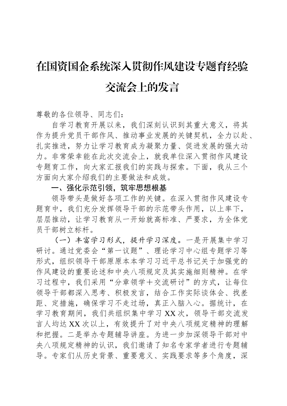 在国资国企系统深入贯彻作风建设专题育经验交流会上的发言_第1页