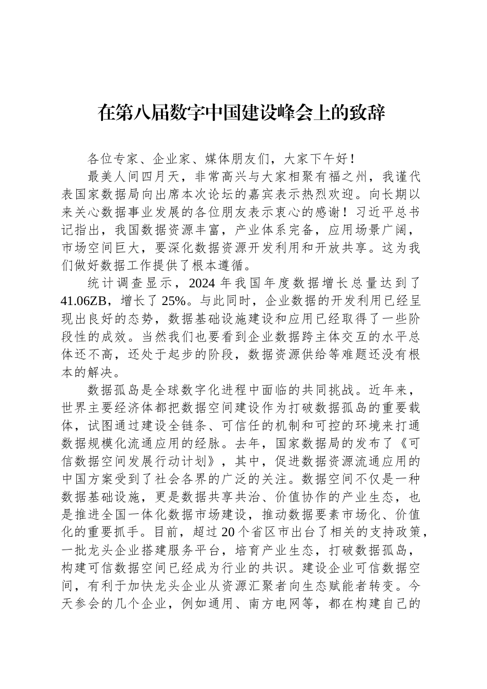 在第八届数字中国建设峰会上的致辞_第1页