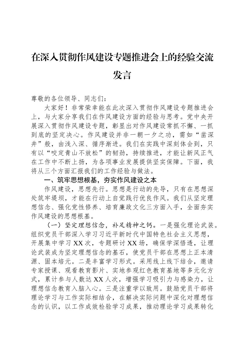 在深入贯彻作风建设专题推进会上的经验交流发言_第1页