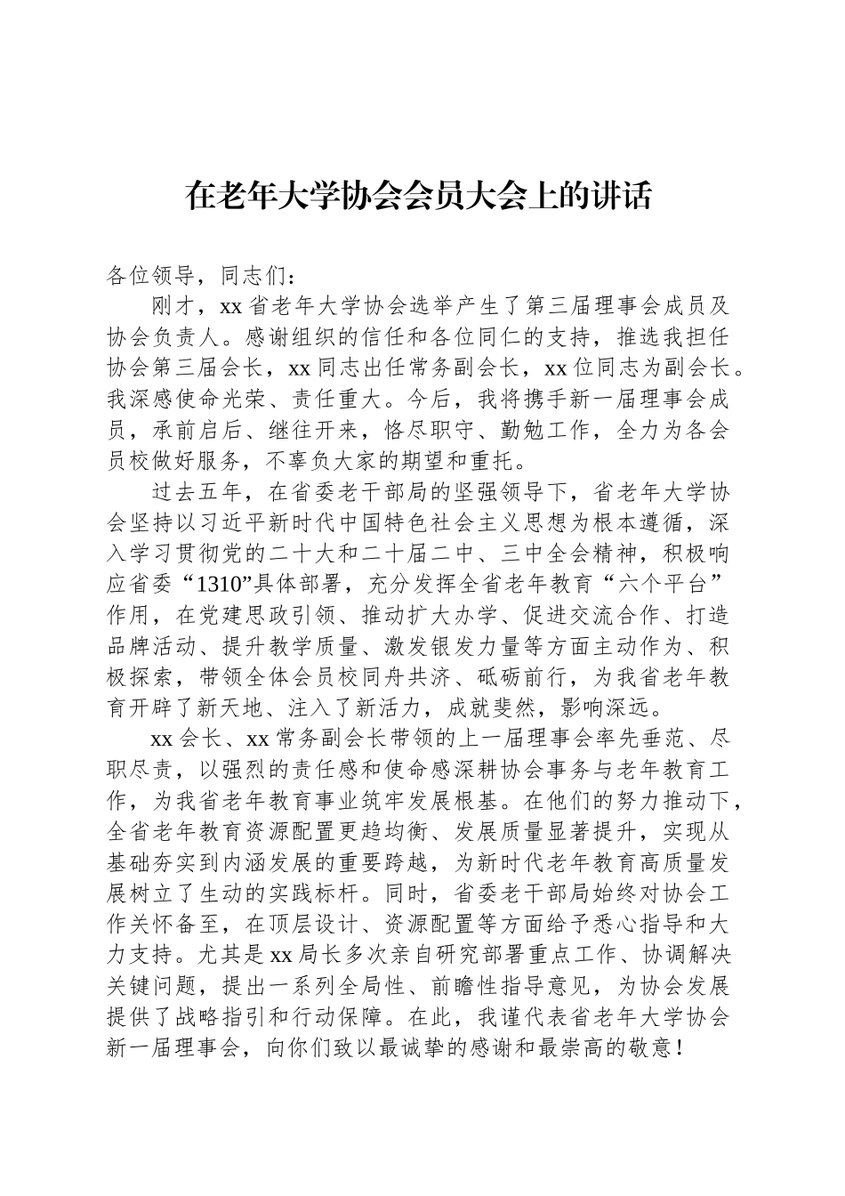 在老年大学协会会员大会上的讲话_第1页