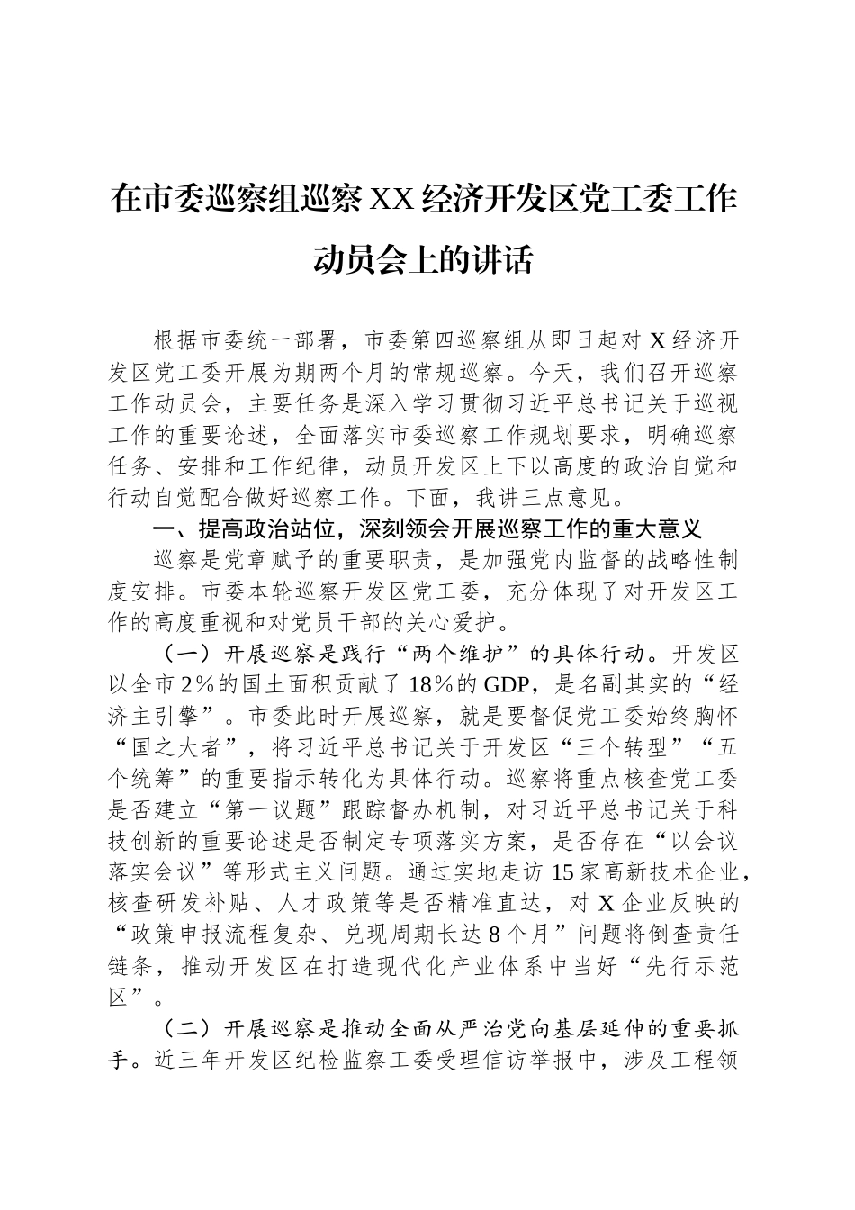 在市委巡察组巡察XX经济开发区党工委工作动员会上的讲话_第1页