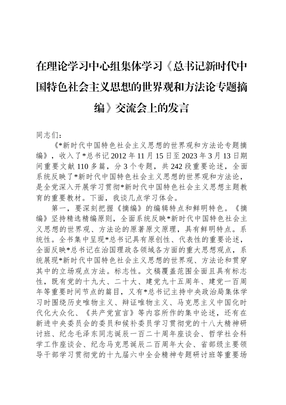在理论学习中心组集体学习《总书记新时代中国特色社会主义思想的世界观和方法论专题摘编》交流会上的发言_第1页