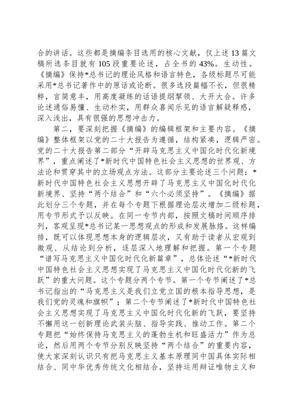 在理论学习中心组集体学习《总书记新时代中国特色社会主义思想的世界观和方法论专题摘编》交流会上的发言_第2页