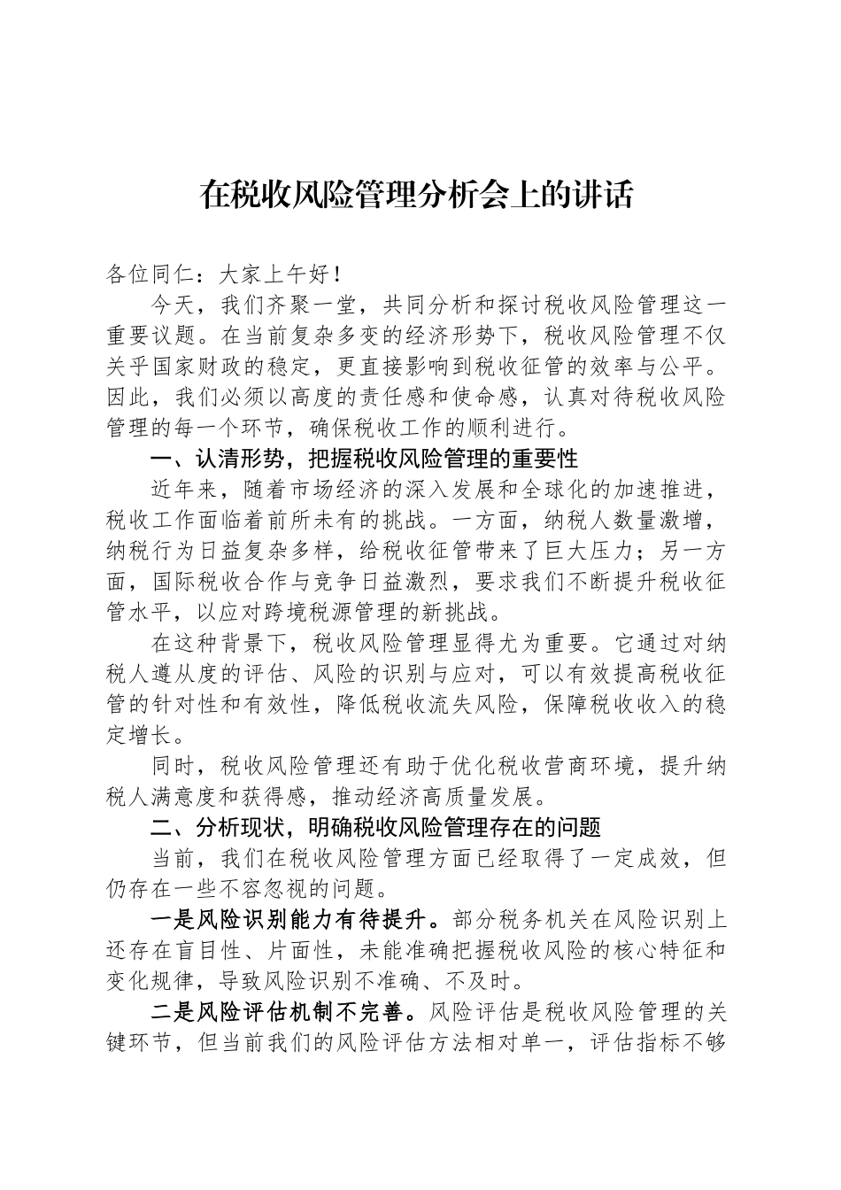 在税收风险管理分析会上的讲话_第1页