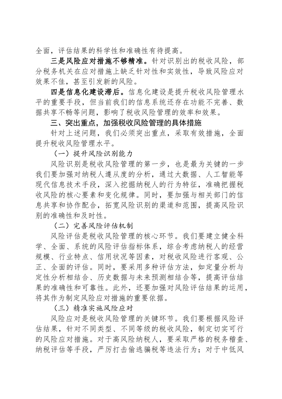 在税收风险管理分析会上的讲话_第2页