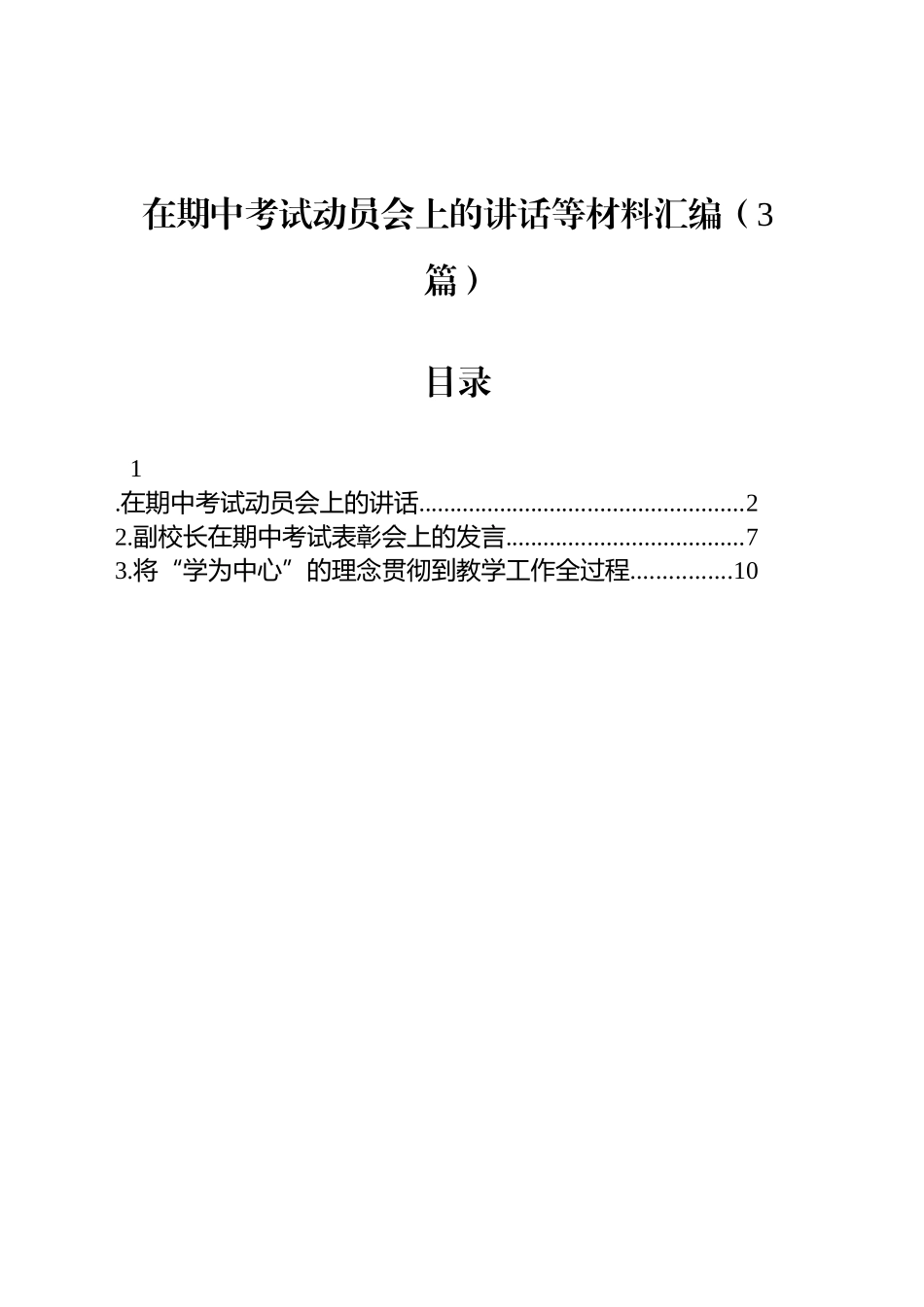 在期中考试动员会上的讲话等材料汇编（3篇）_第1页
