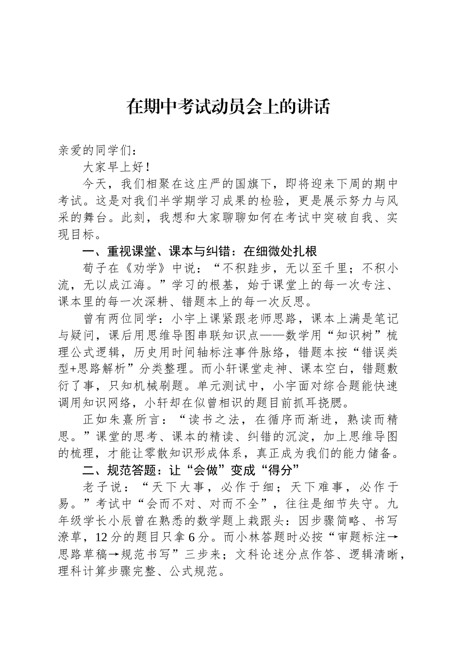 在期中考试动员会上的讲话等材料汇编（3篇）_第2页