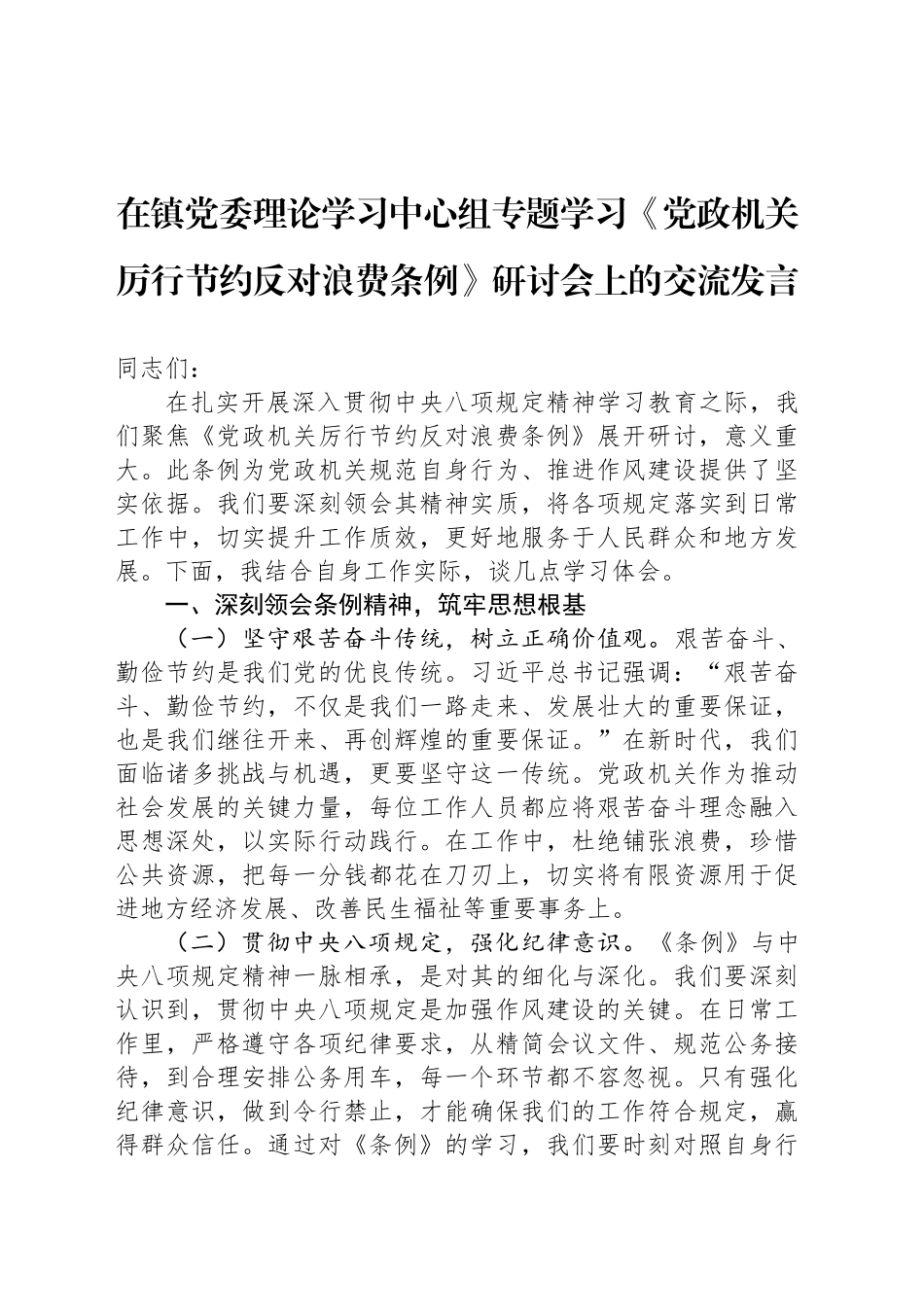 在镇党委理论学习中心组专题学习《党政机关厉行节约反对浪费条例》研讨会上的交流发言_第1页