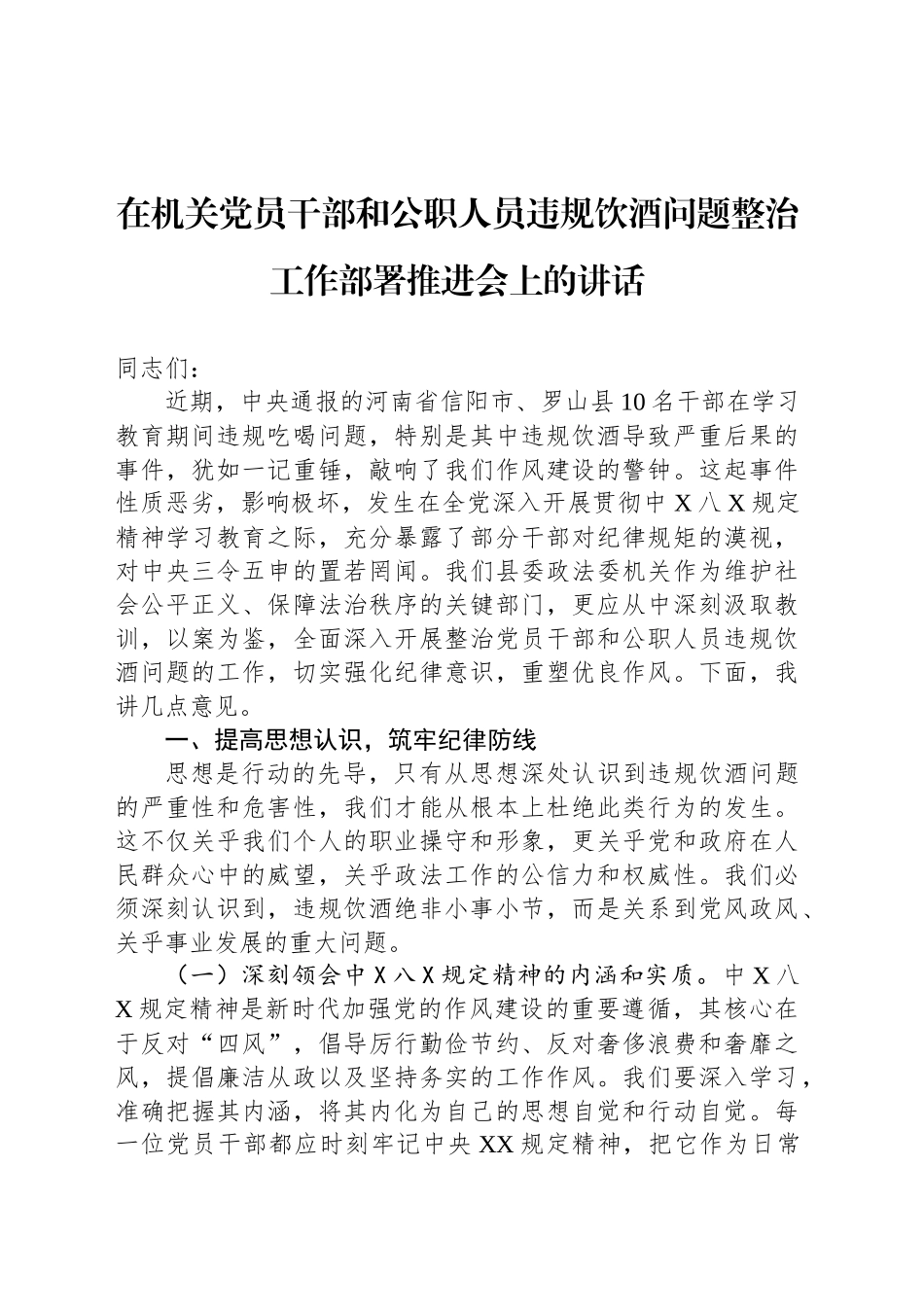 在机关党员干部和公职人员违规饮酒问题整治工作部署推进会上的讲话_第1页