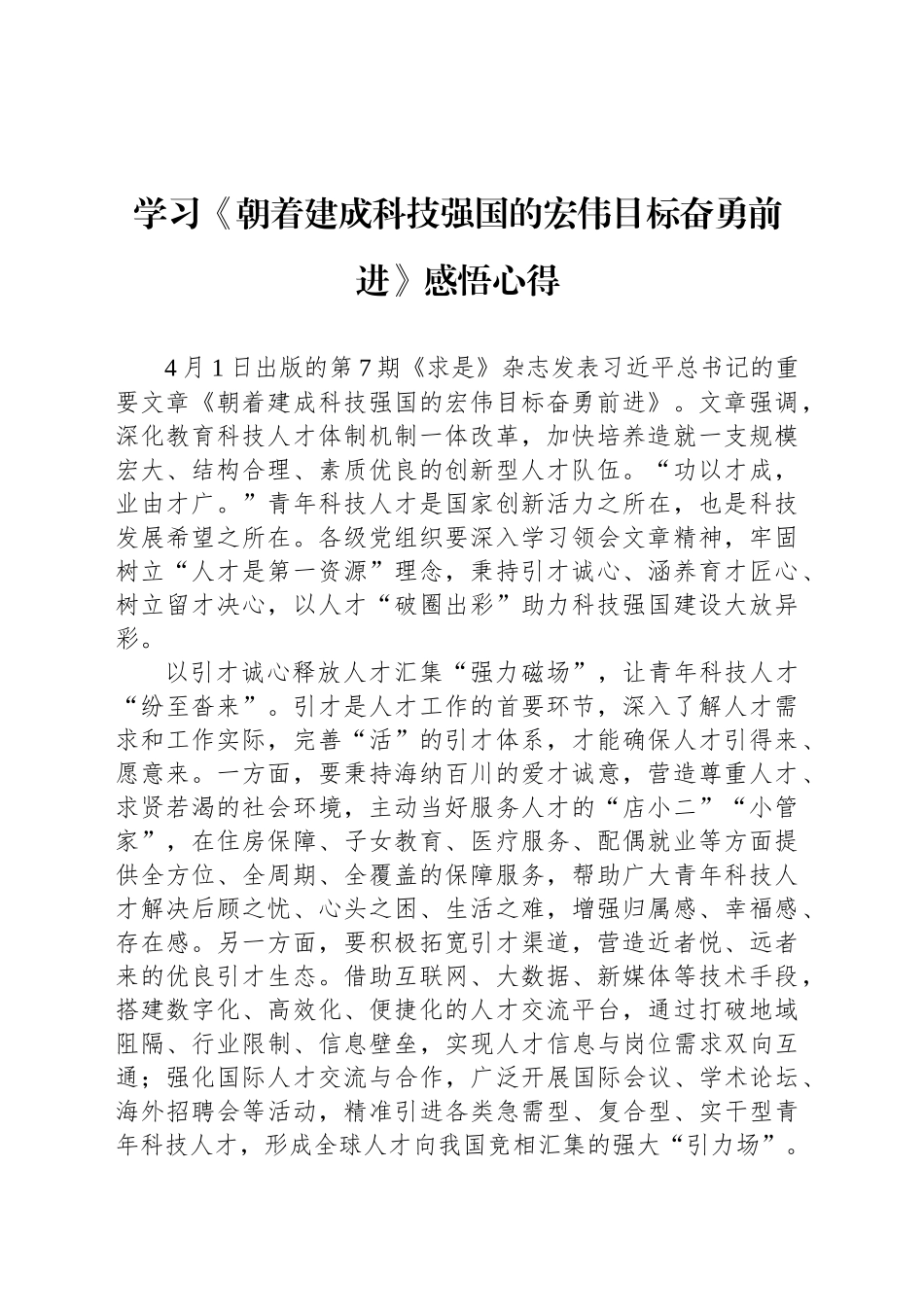 学习《朝着建成科技强国的宏伟目标奋勇前进》感悟心得_第1页
