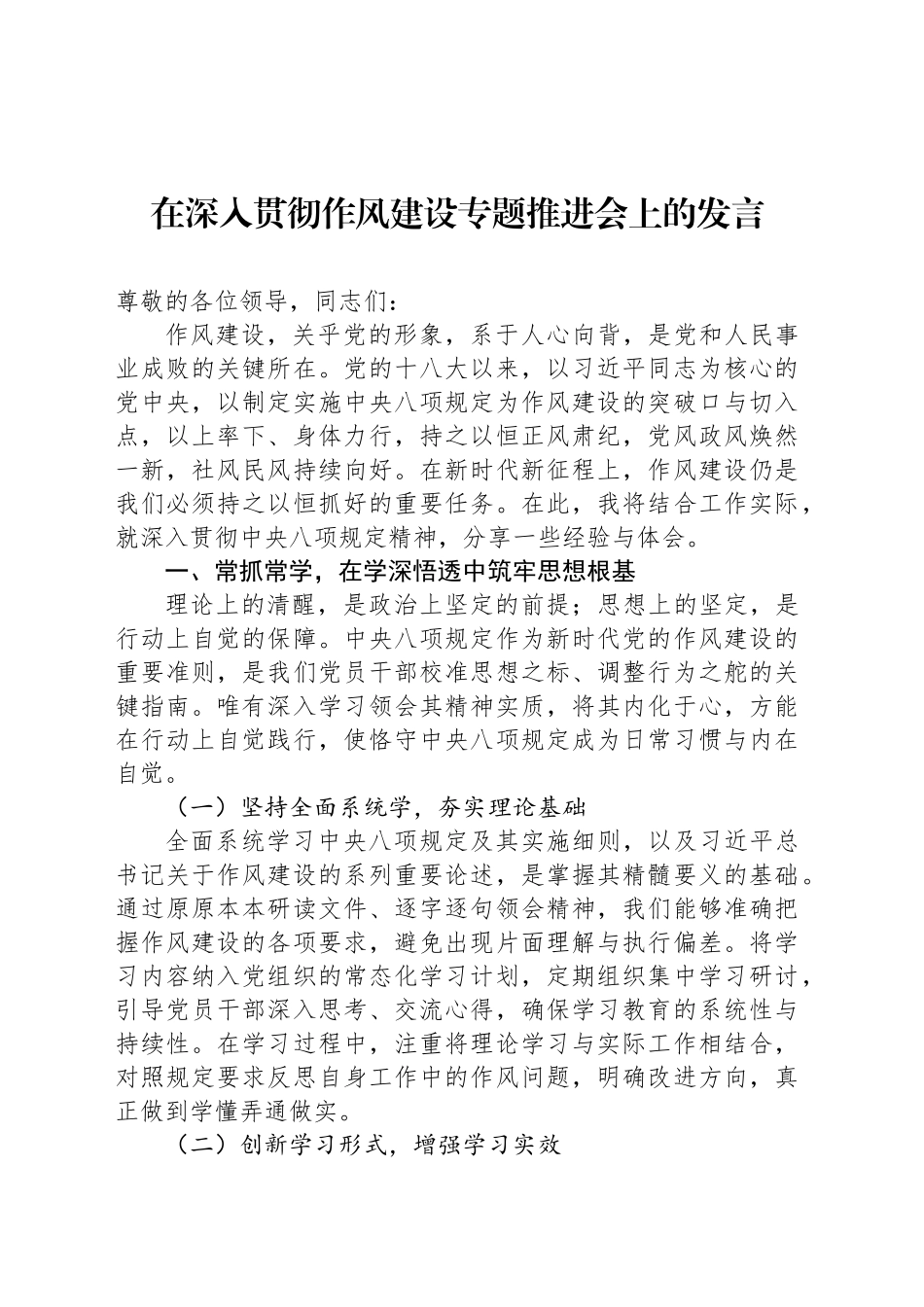 在深入贯彻作风建设专题推进会上的发言_第1页