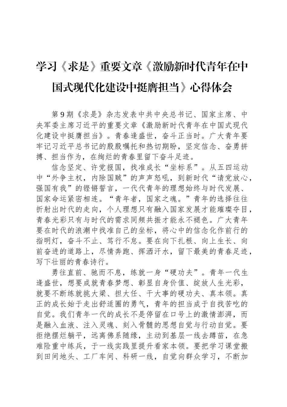 学习《求是》重要文章《激励新时代青年在中国式现代化建设中挺膺担当》心得体会_第1页