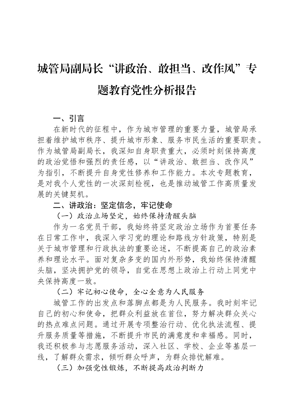 城管局副局长“讲政治、敢担当、改作风”专题教育党性分析报告_第1页