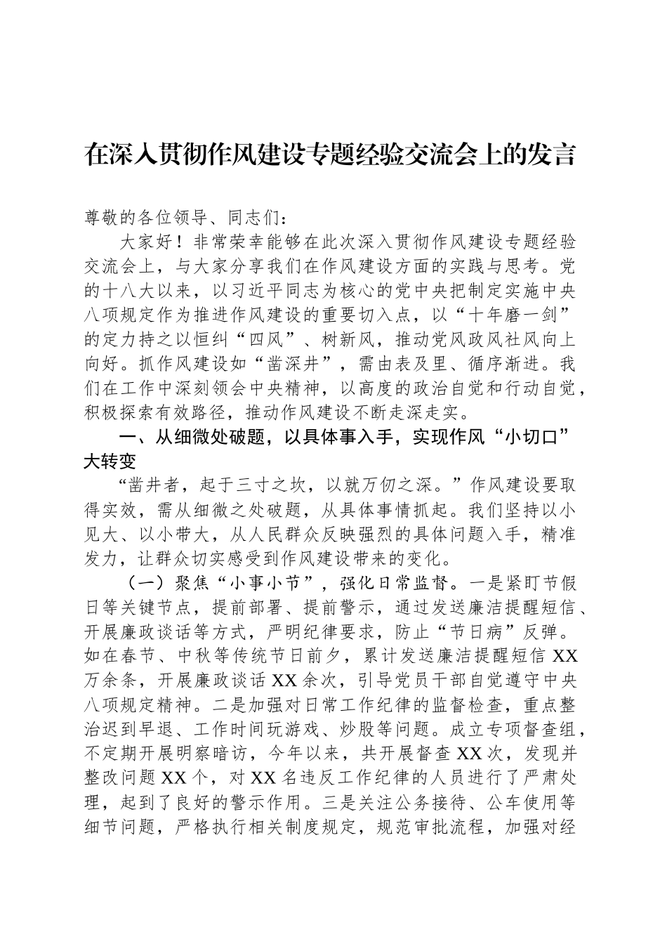 在深入贯彻作风建设专题经验交流会上的发言_第1页