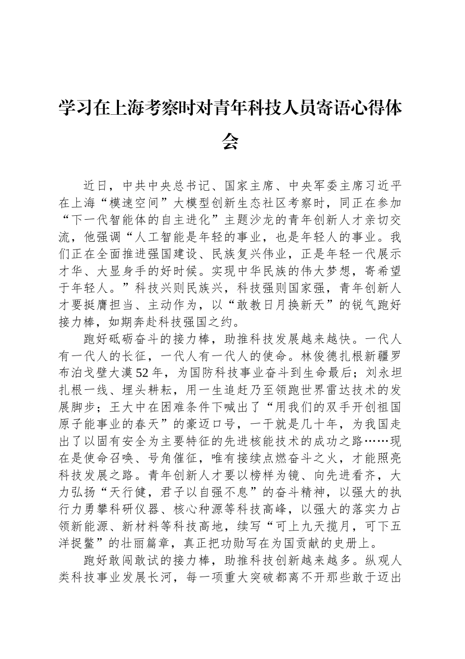 学习在上海考察时对青年科技人员寄语心得体会_第1页