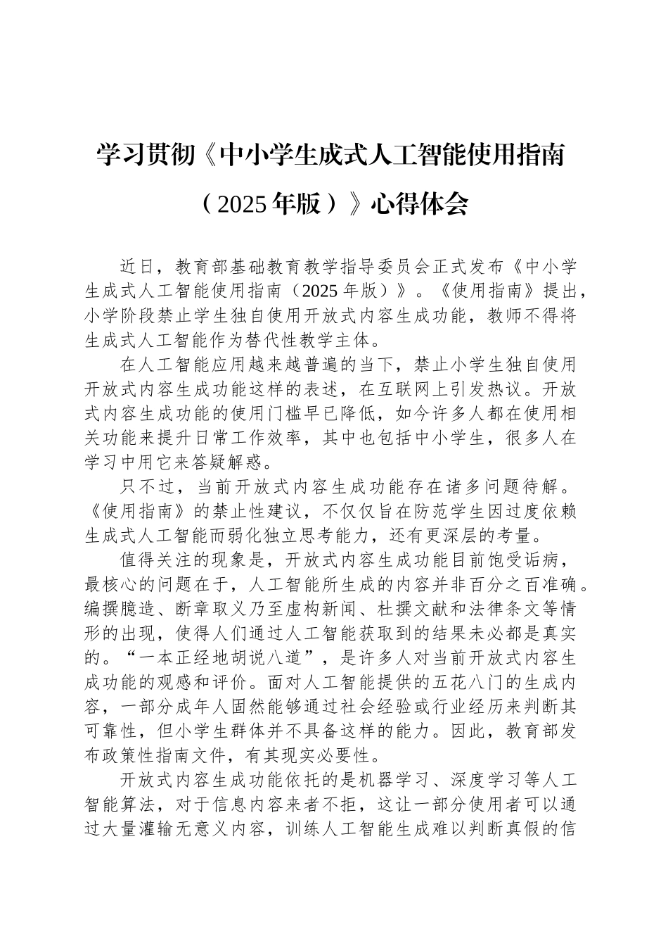 学习贯彻《中小学生成式人工智能使用指南（2025年版）》心得体会_第1页