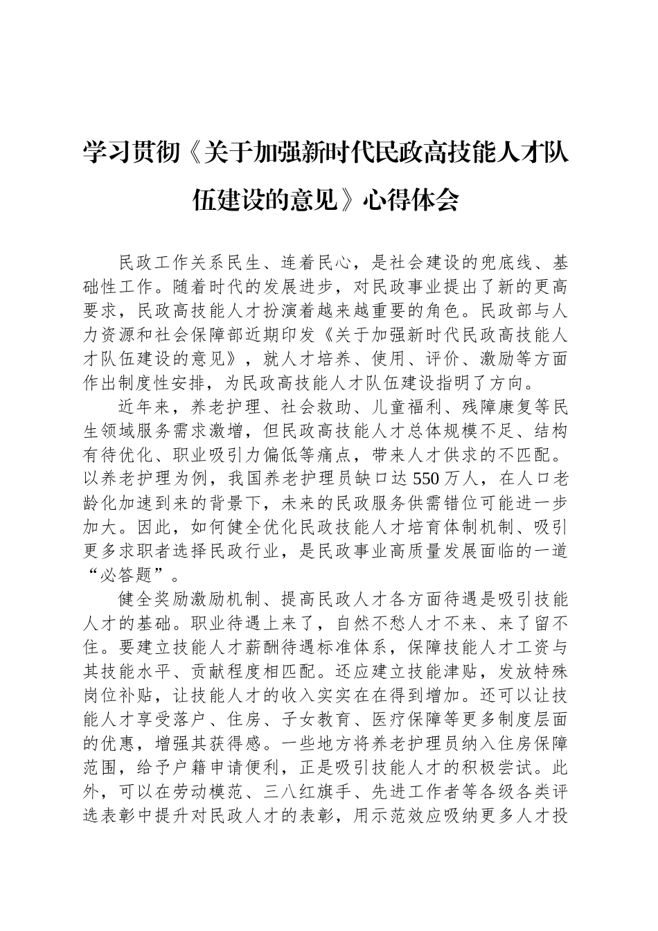 学习贯彻《关于加强新时代民政高技能人才队伍建设的意见》心得体会_第1页