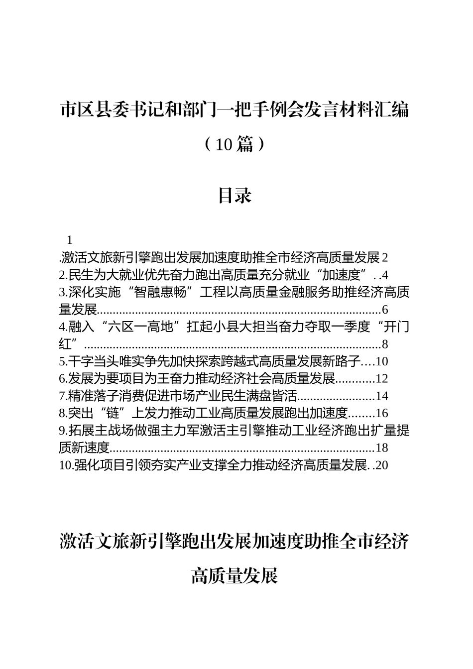 市区县委书记和部门一把手例会发言材料汇编（10篇）_第1页