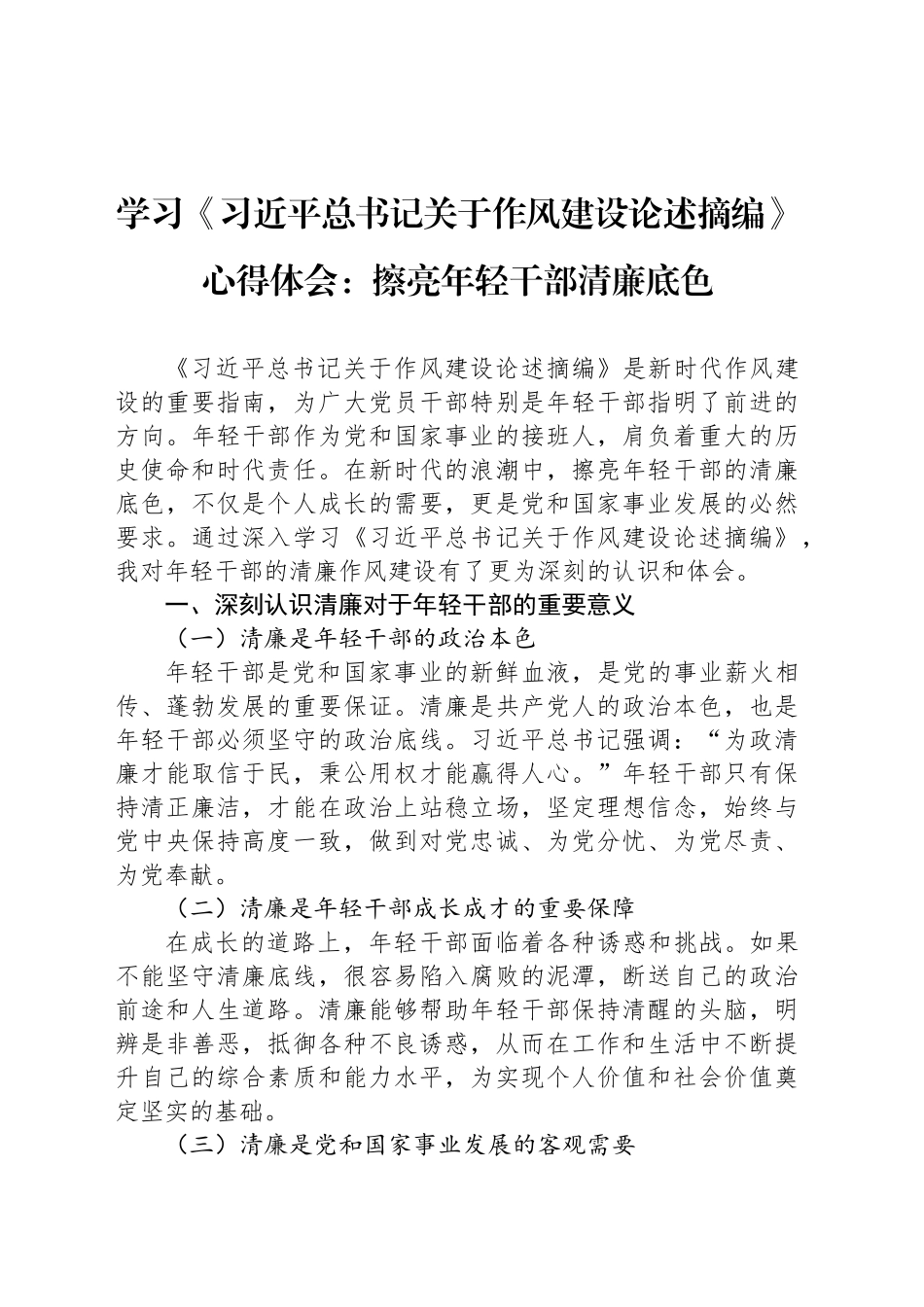 学习《习近平总书记关于作风建设论述摘编》心得体会：擦亮年轻干部清廉底色_第1页