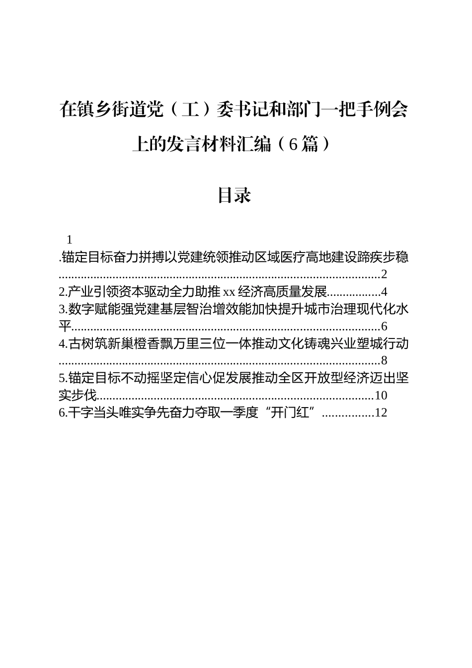 在镇乡街道党（工）委书记和部门一把手例会上的发言材料汇编（6篇）_第1页