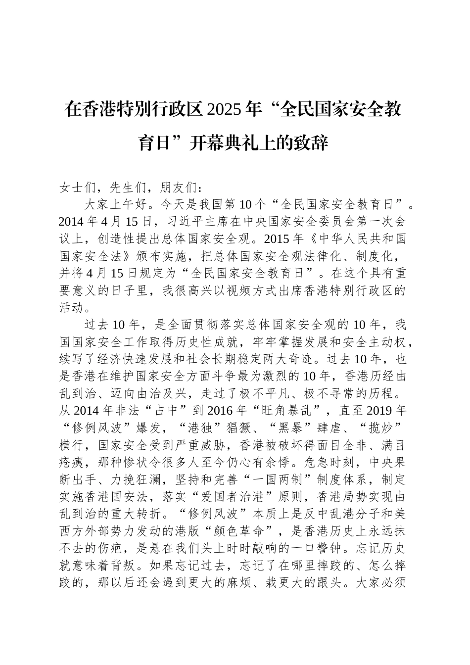 在香港特别行政区2025年“全民国家安全教育日”开幕典礼上的致辞_第1页