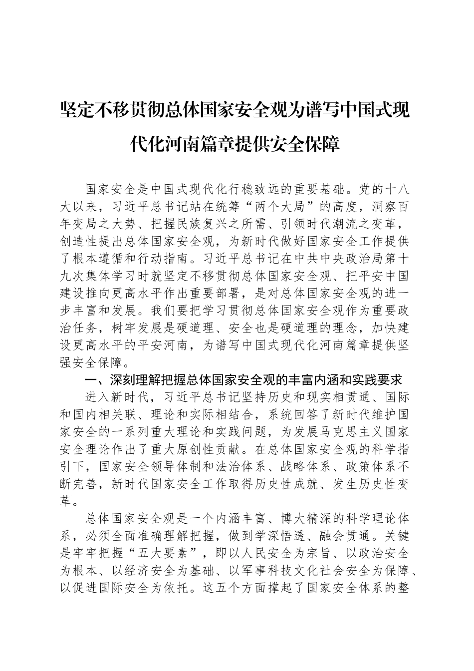 坚定不移贯彻总体国家安全观为谱写中国式现代化河南篇章提供安全保障_第1页