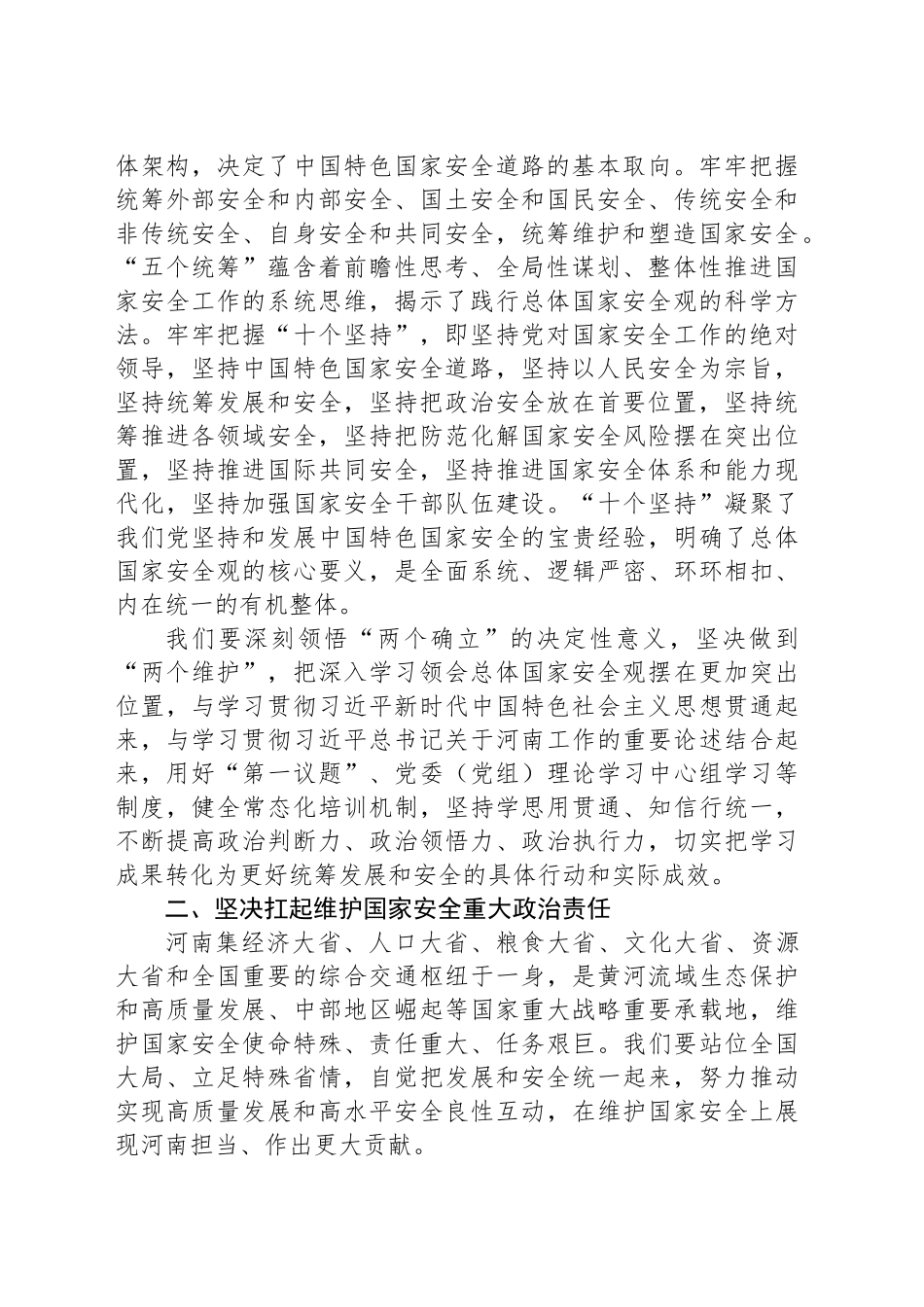 坚定不移贯彻总体国家安全观为谱写中国式现代化河南篇章提供安全保障_第2页