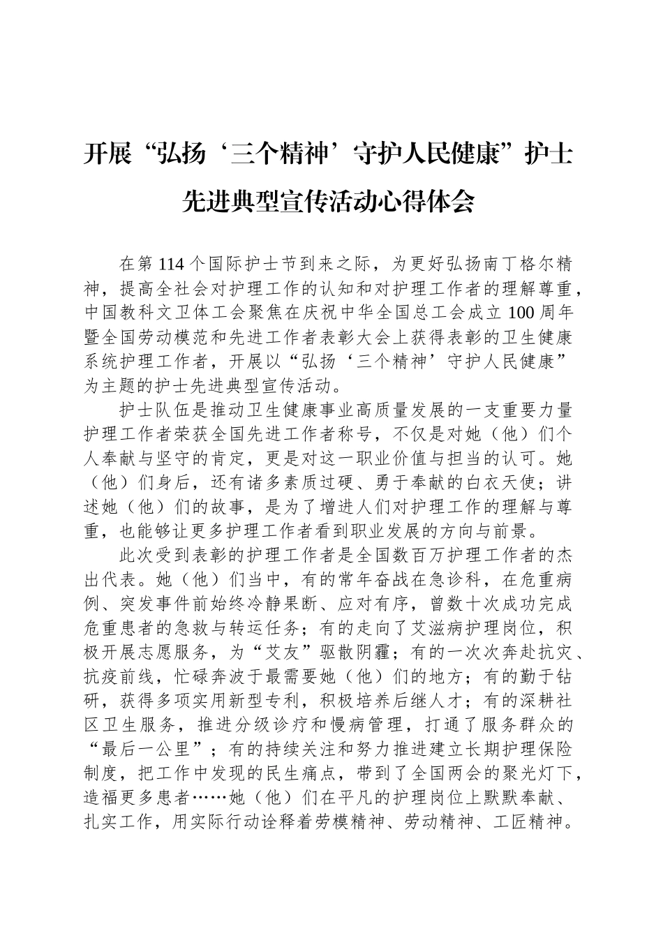 开展“弘扬‘三个精神’守护人民健康”护士先进典型宣传活动心得体会_第1页