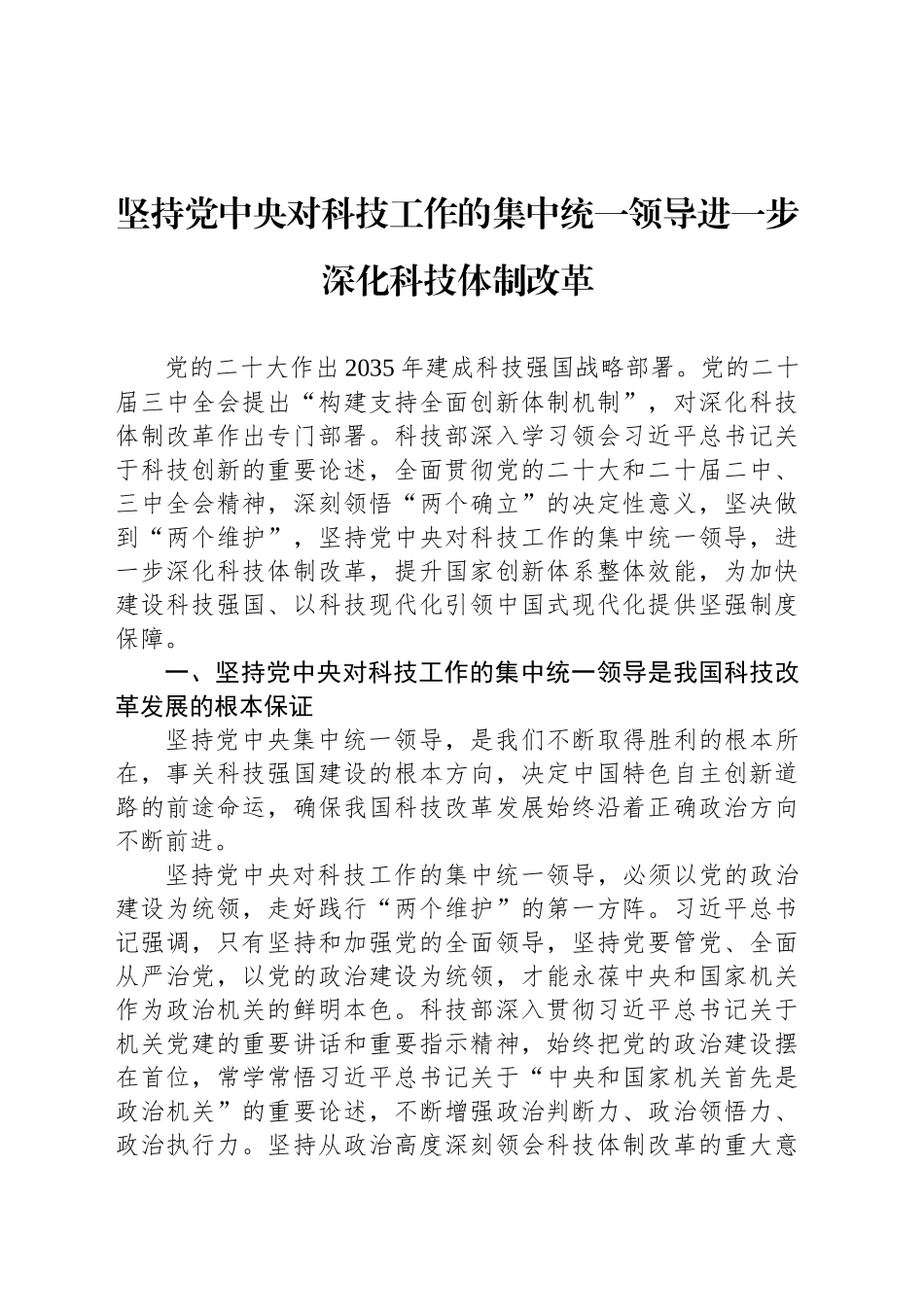 坚持党中央对科技工作的集中统一领导进一步深化科技体制改革_第1页