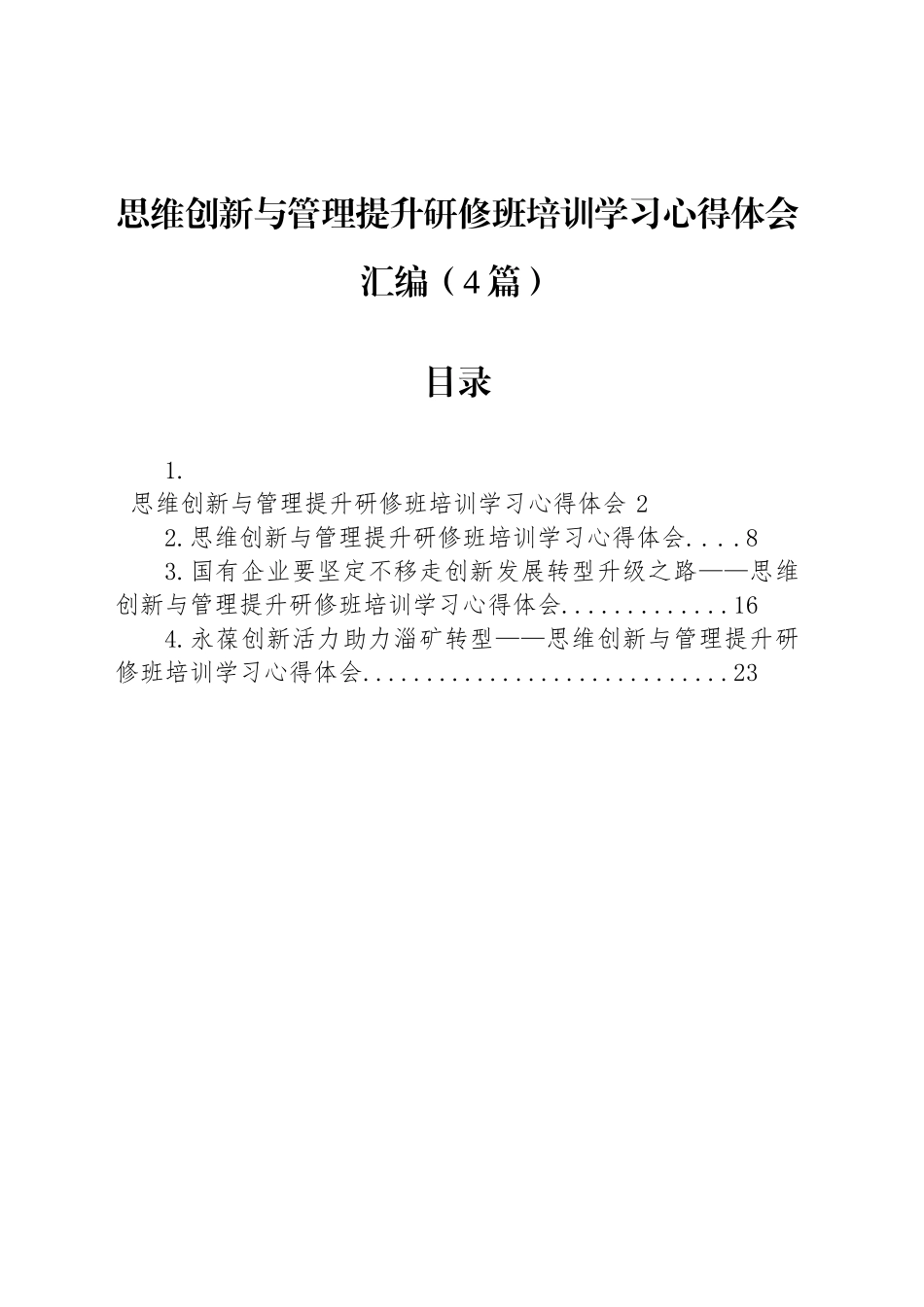 思维创新与管理提升研修班培训学习心得体会汇编（4篇）_第1页