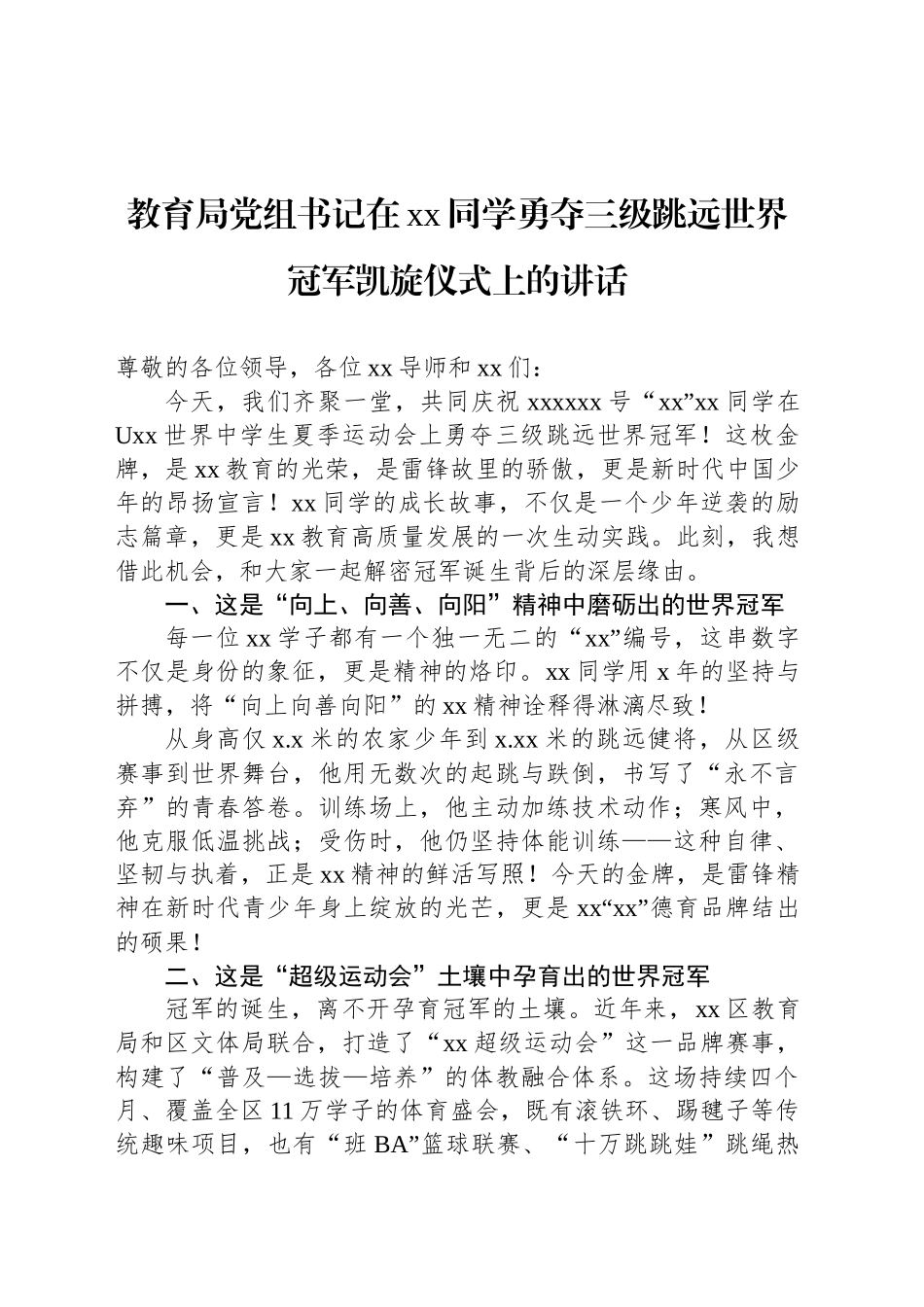 教育局党组书记在xx同学勇夺三级跳远世界冠军凯旋仪式上的讲话_第1页