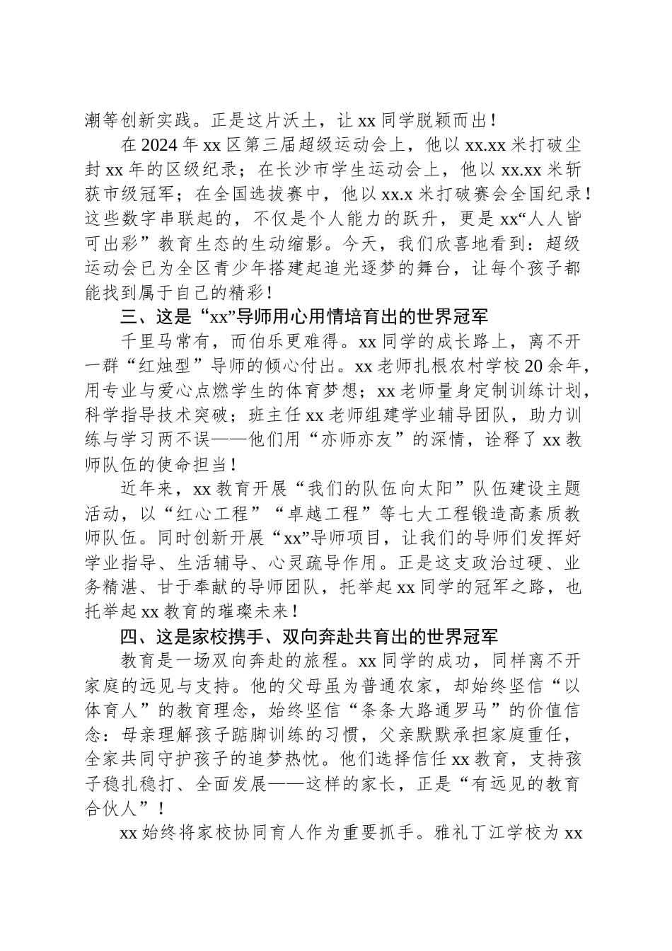 教育局党组书记在xx同学勇夺三级跳远世界冠军凯旋仪式上的讲话_第2页