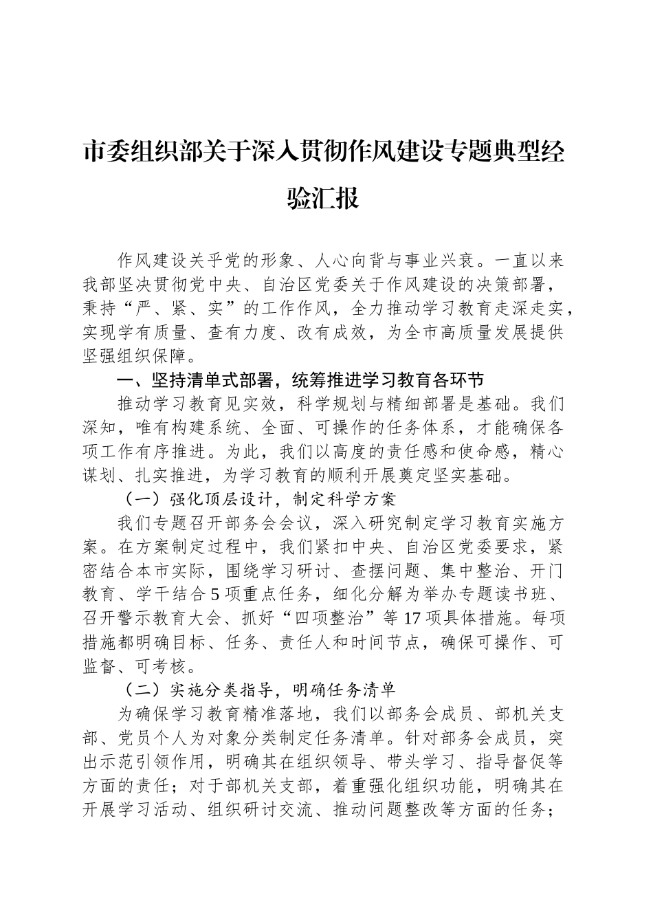市委组织部关于深入贯彻作风建设专题典型经验汇报_第1页