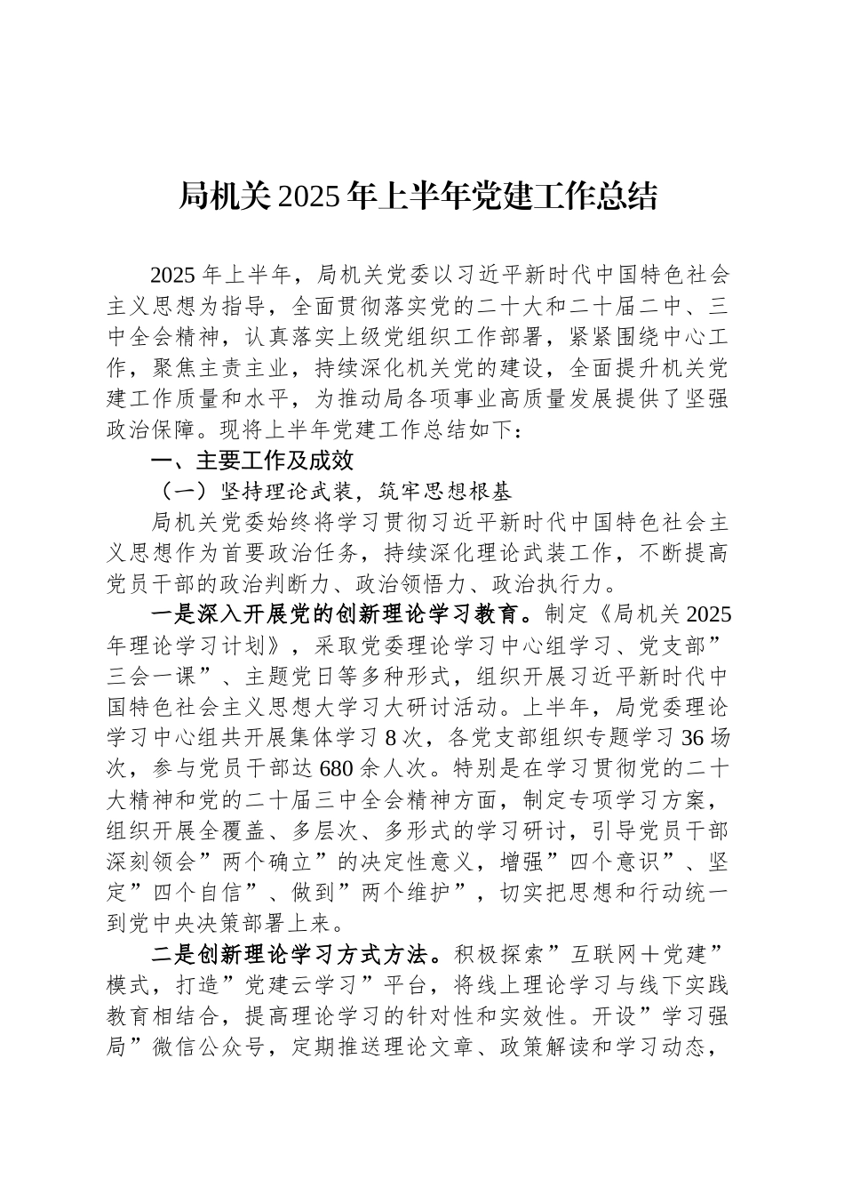 局机关2025年上半年党建工作总结_第1页