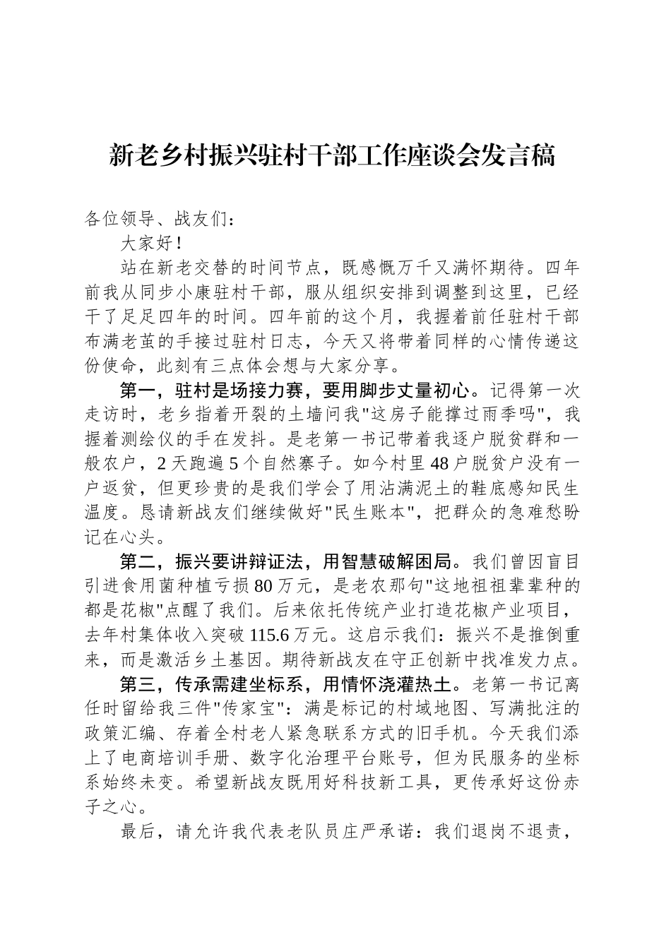 新老乡村振兴驻村干部工作座谈会发言稿_第1页