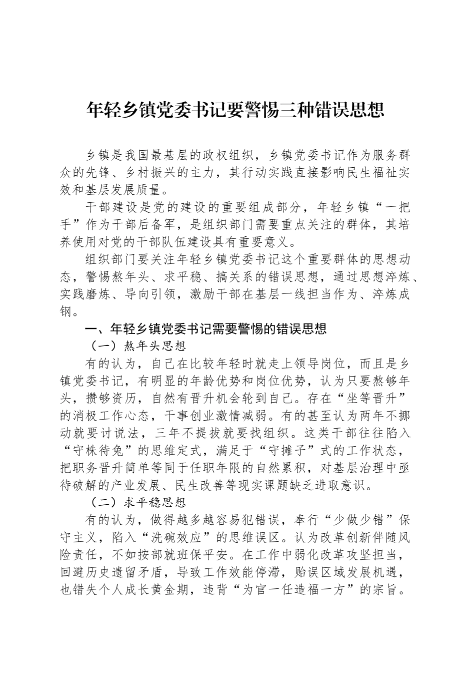 年轻乡镇街道党委书记要警惕三种错误思想_第1页
