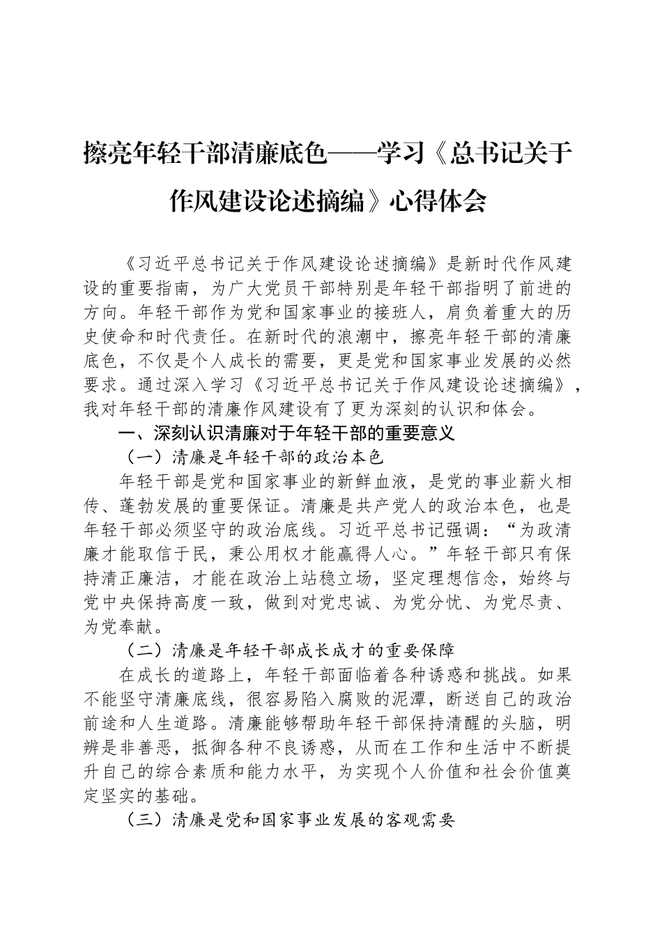 擦亮年轻干部清廉底色——学习《总书记关于作风建设论述摘编》心得体会_第1页