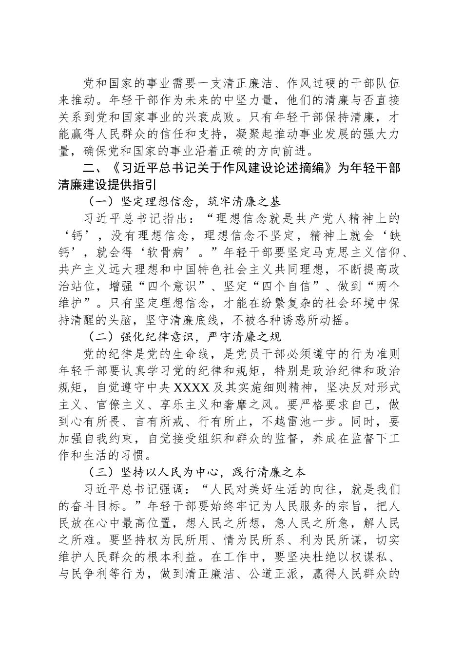 擦亮年轻干部清廉底色——学习《总书记关于作风建设论述摘编》心得体会_第2页