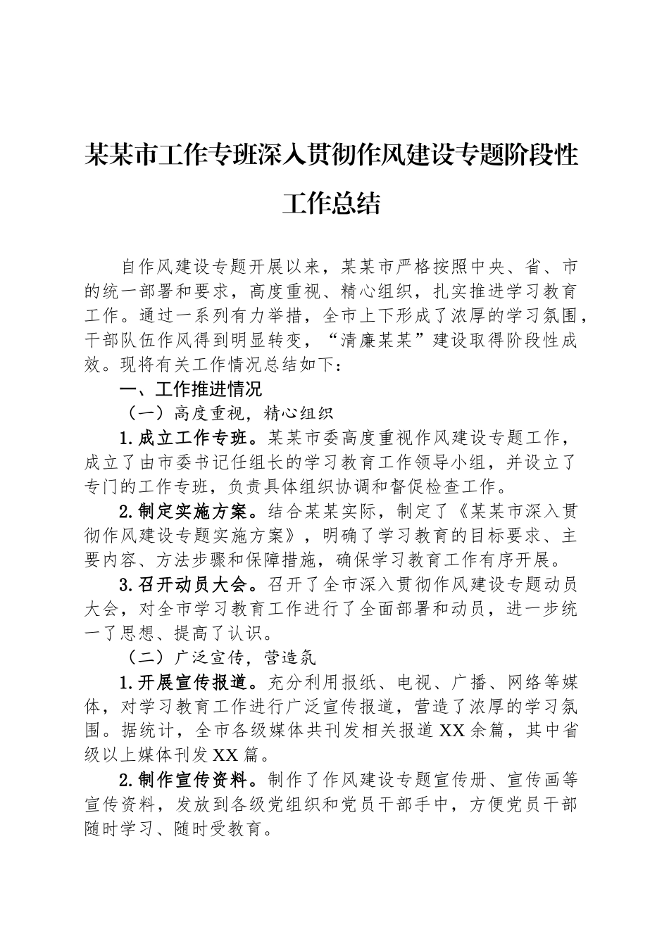 某某市工作专班深入贯彻作风建设专题阶段性工作总结_第1页