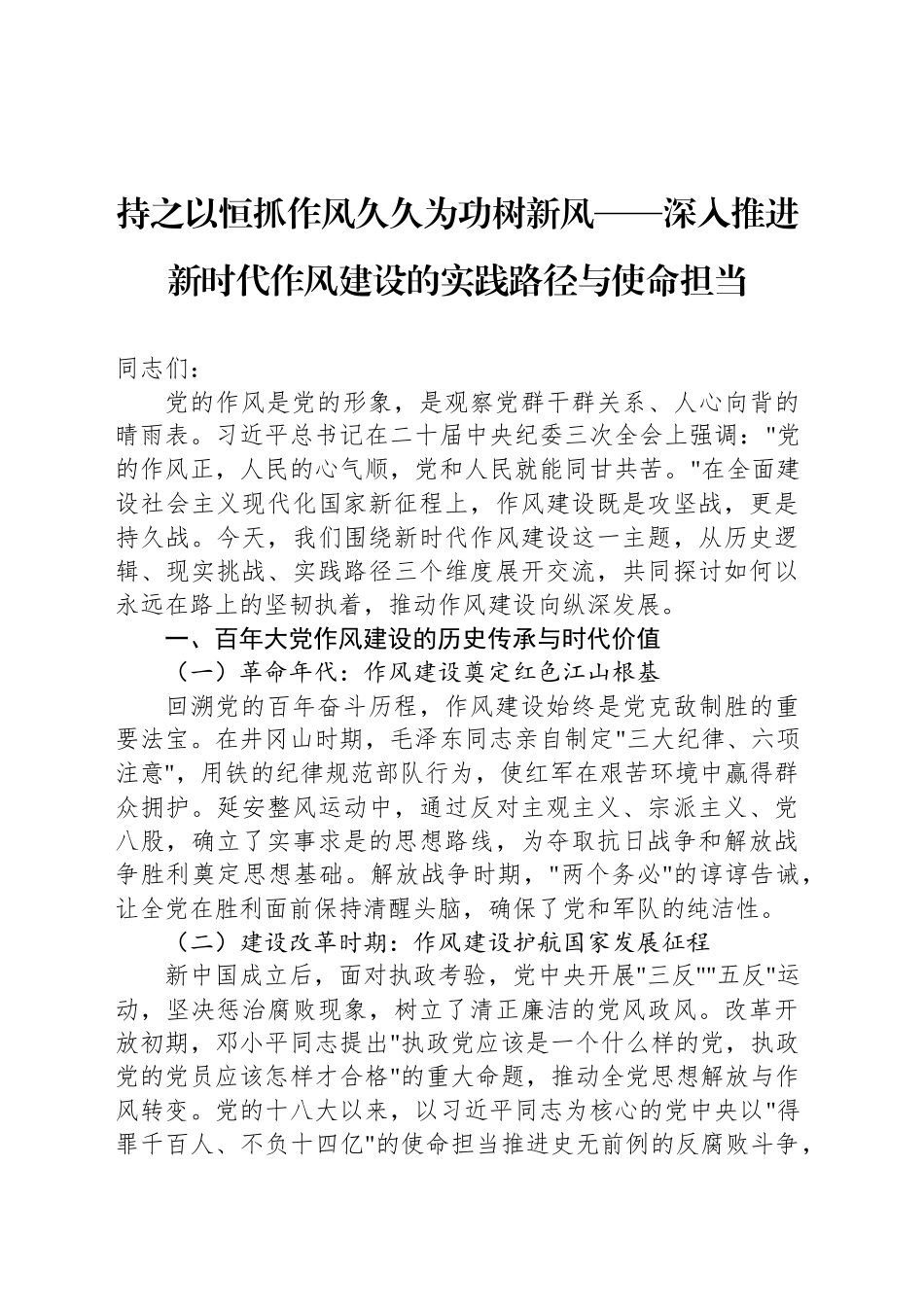 持之以恒抓作风久久为功树新风——深入推进新时代作风建设的实践路径与使命担当_第1页
