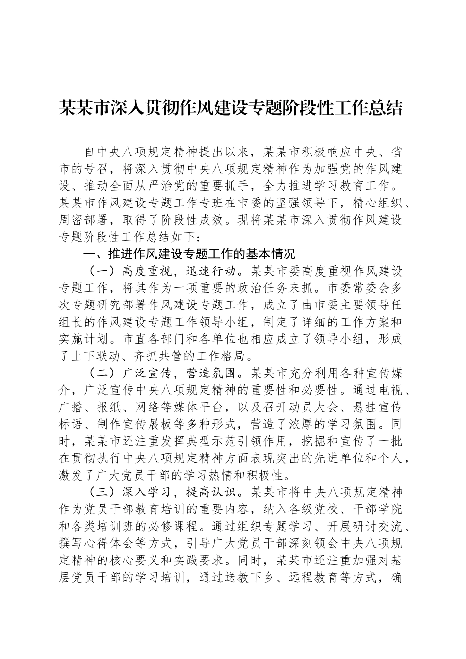 某某市深入贯彻作风建设专题阶段性工作总结_第1页