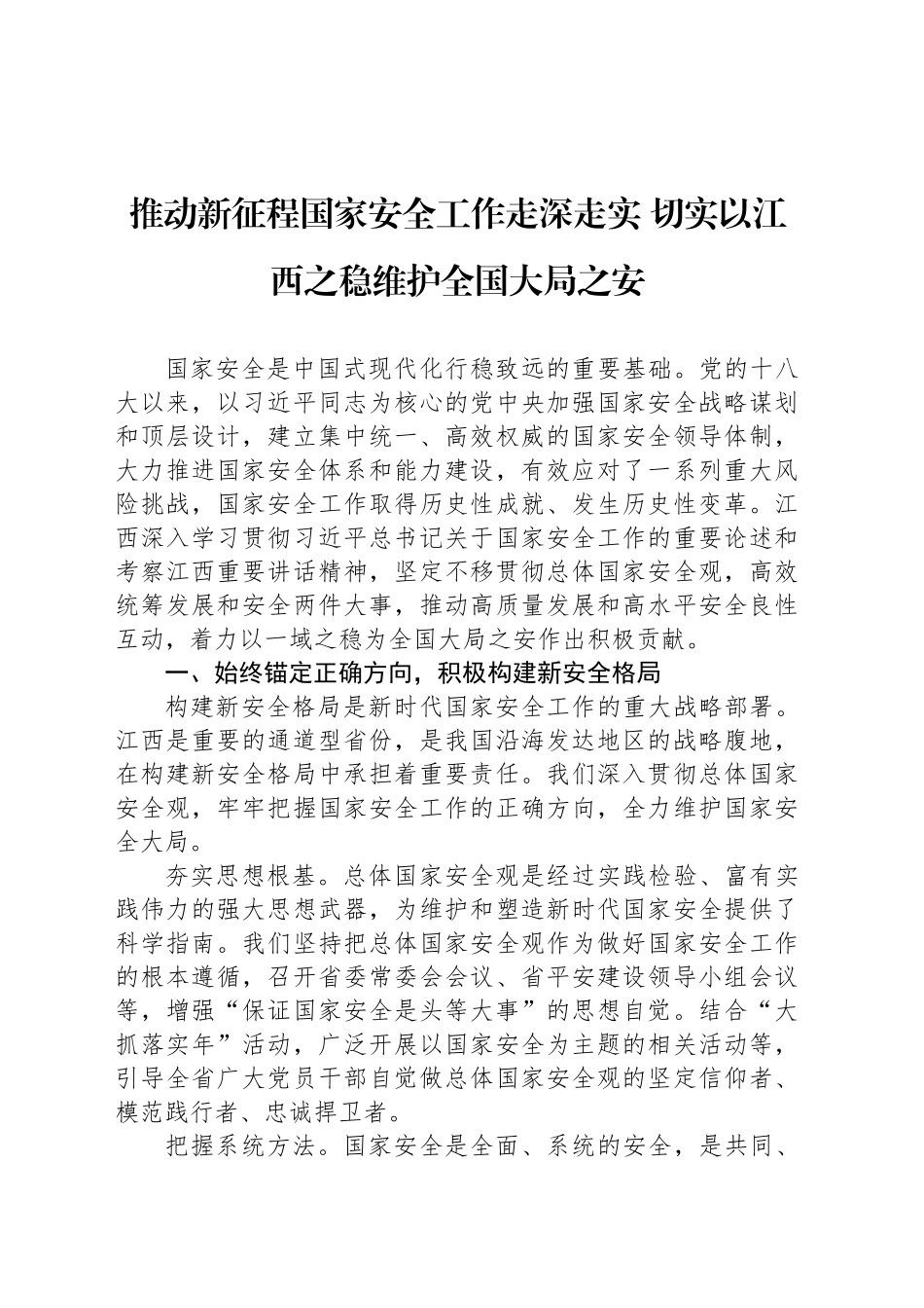 推动新征程国家安全工作走深走实 切实以江西之稳维护全国大局之安_第1页