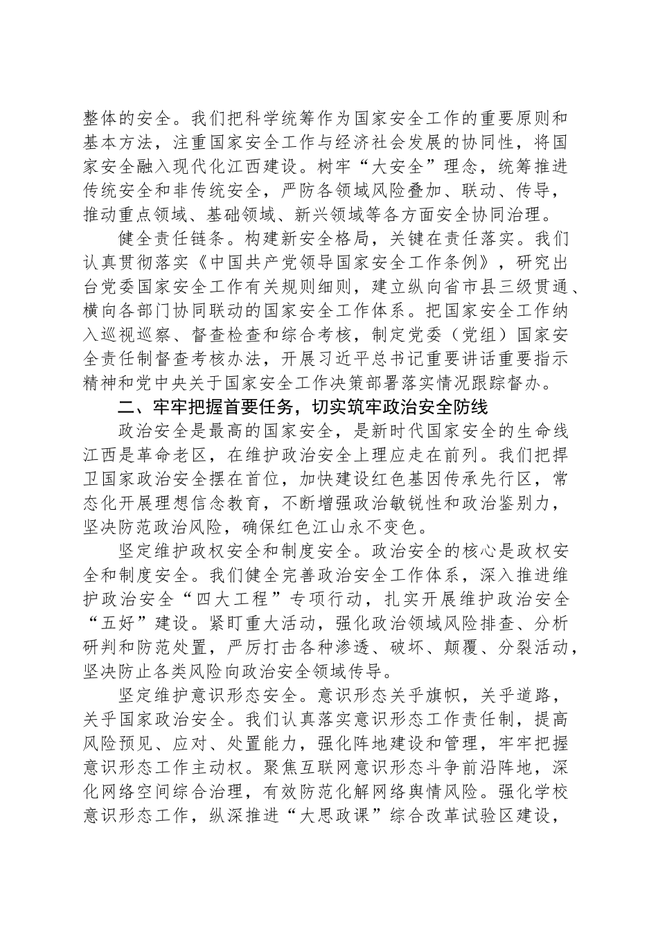 推动新征程国家安全工作走深走实 切实以江西之稳维护全国大局之安_第2页
