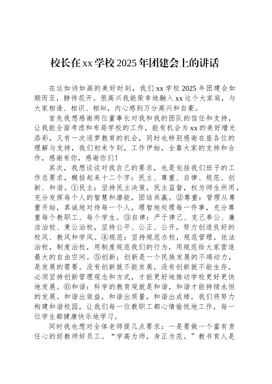 校长在xx学校2025年团建会上的讲话_第1页