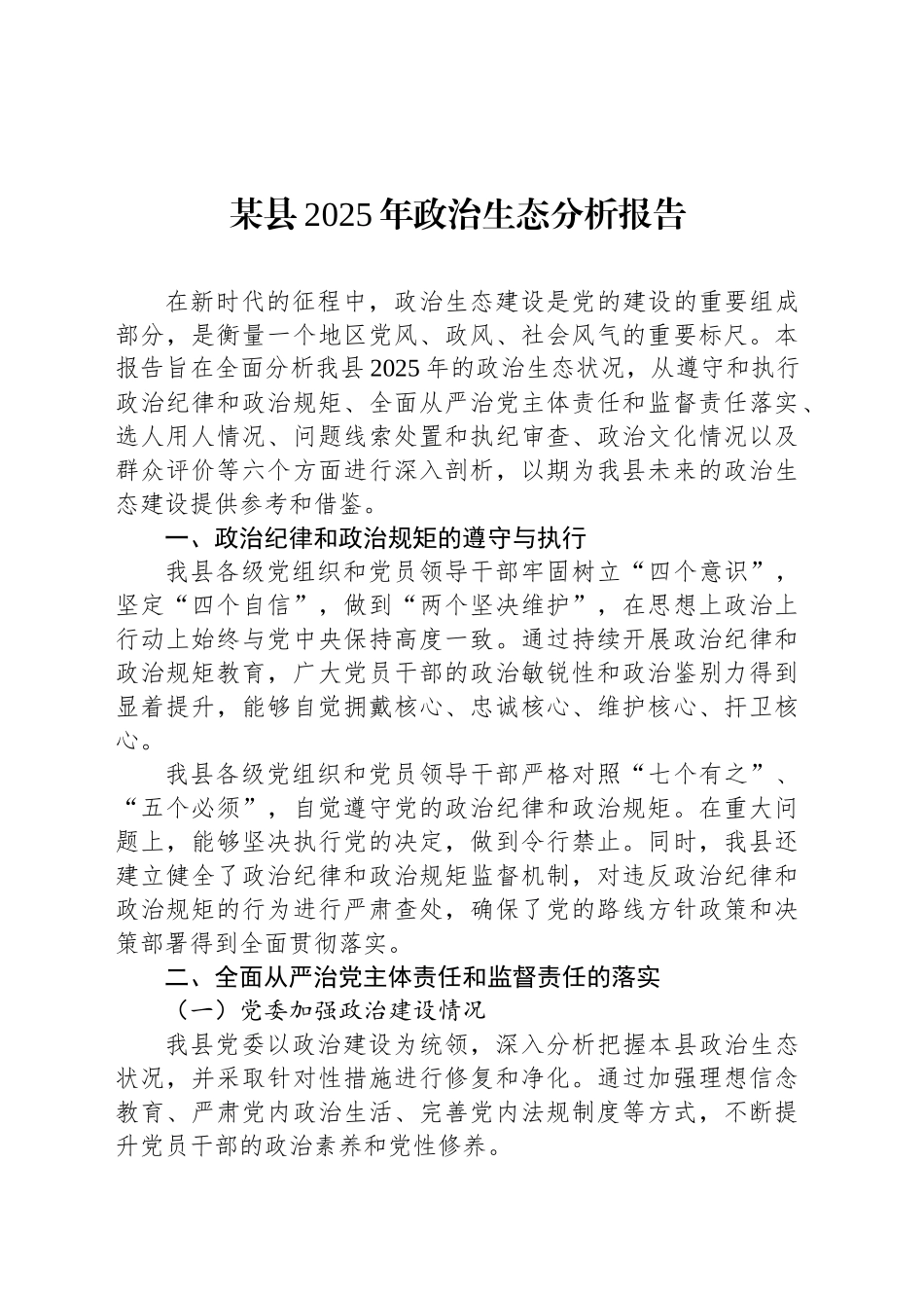 某县2025年政治生态分析报告_第1页