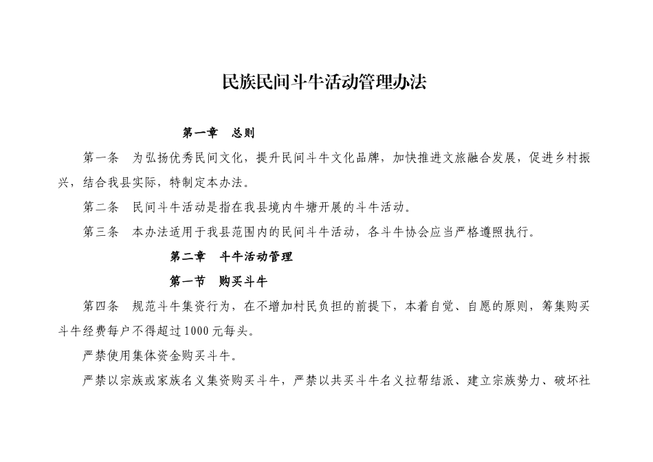 民间斗牛活动管理办法_第1页