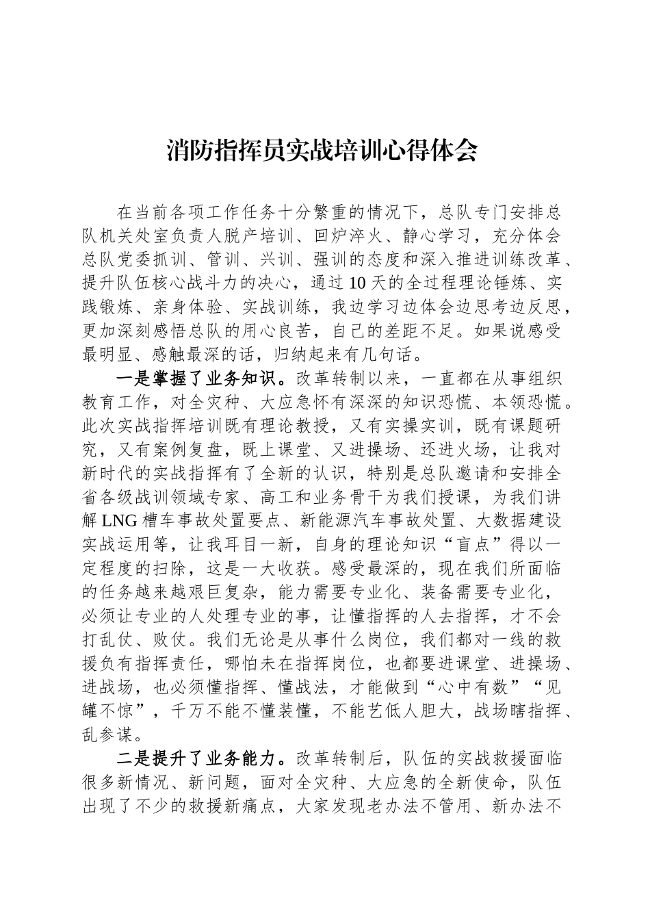 消防指挥员实战培训心得体会_第1页
