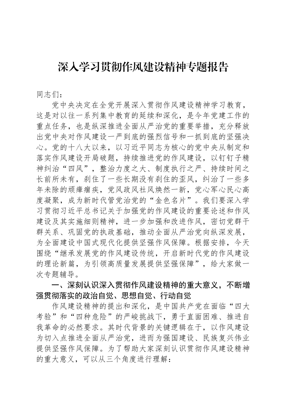 深入学习贯彻作风建设精神专题报告_第1页