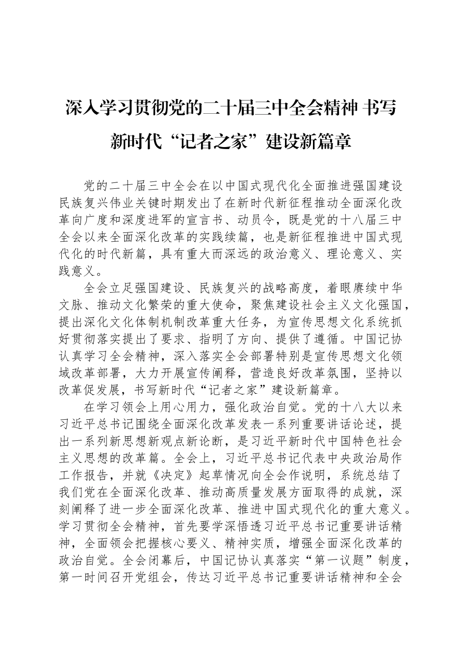 深入学习贯彻党的二十届三中全会精神 书写新时代“记者之家”建设新篇章_第1页