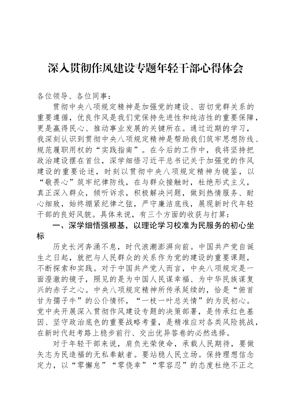 深入贯彻作风建设专题年轻干部心得体会_第1页